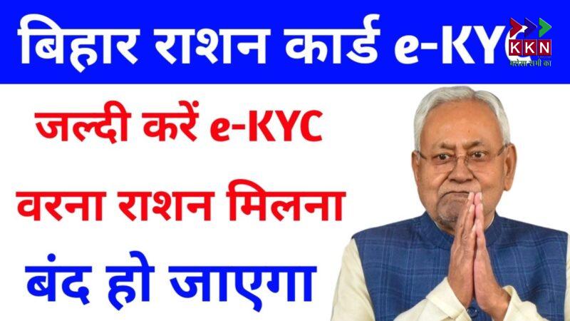 Bihar Ration Card eKYC