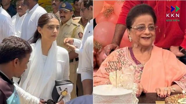 Veteran Family Matriarch Nirmal Kapoor Passes Away at 90: Anil Kapoor, Sonam, and Arjun Attend Funeral