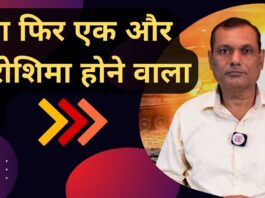 क्या फिर एक और हिरोशिमा होने वाला है?
