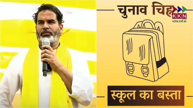 Jan Suraj Party’s Election Symbol: School Bag