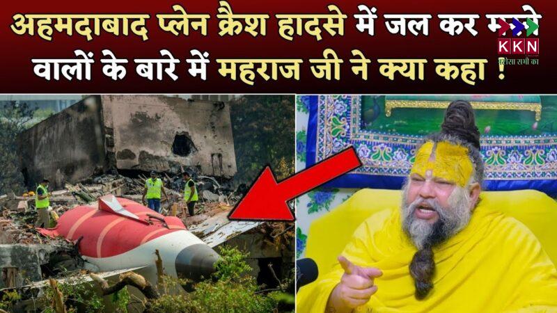Premanand Maharaj said on Air India plane crash: